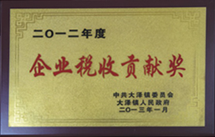 企業(yè)稅收貢獻(xiàn)獎(jiǎng)